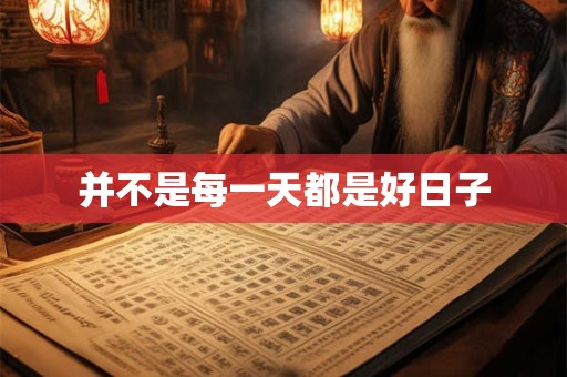 并不是每一天都是好日子