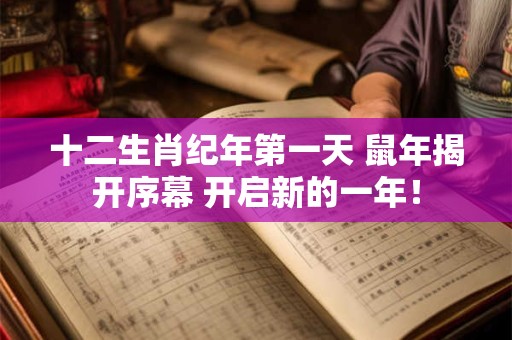 十二生肖纪年第一天 鼠年揭开序幕 开启新的一年！