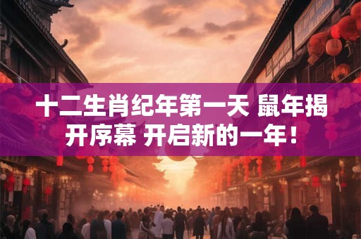 十二生肖纪年第一天 鼠年揭开序幕 开启新的一年！