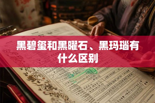 黑碧玺和黑曜石、黑玛瑙有什么区别 黑碧玺和黑曜石、黑玛瑙有什么区别