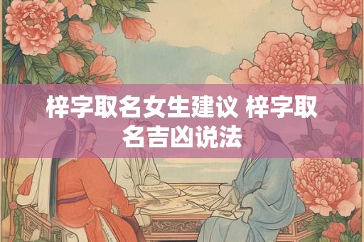 梓字取名女生建议 梓字取名吉凶说法