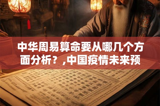 中华周易算命要从哪几个方面分析？,中国疫情未来预测