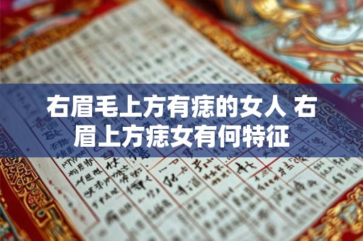 右眉毛上方有痣的女人 右眉上方痣女有何特征