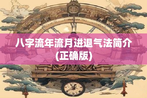 八字流年流月进退气法简介(正确版) 八字流年流月进退气法简介(正确版)