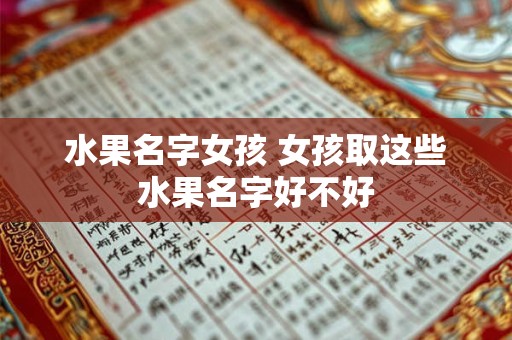 水果名字女孩 女孩取这些水果名字好不好