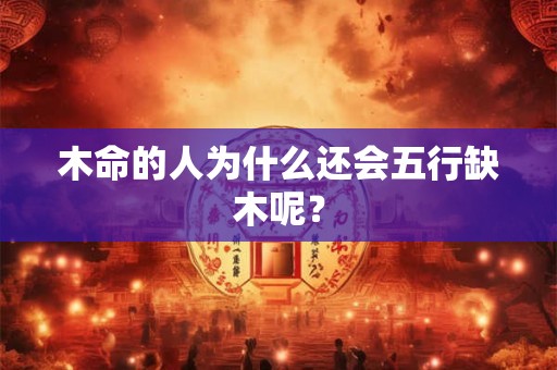 木命的人为什么还会五行缺木呢？