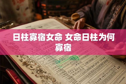 日柱寡宿女命 女命日柱为何寡宿