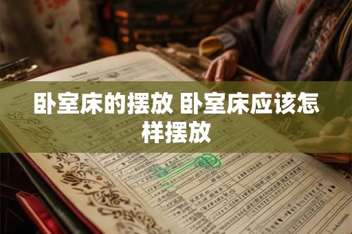 卧室床的摆放 卧室床应该怎样摆放
