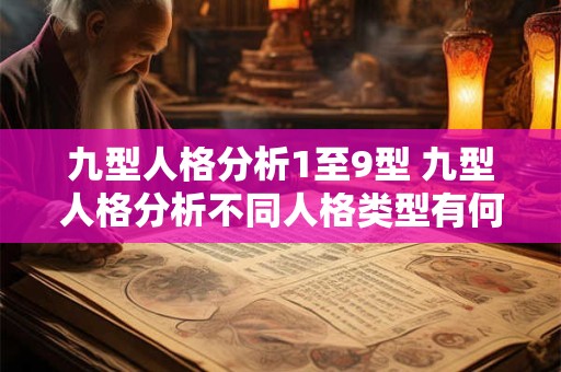 九型人格分析1至9型 九型人格分析不同人格类型有何区别