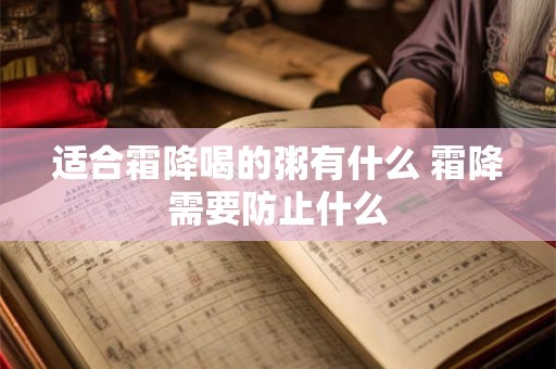 适合霜降喝的粥有什么 霜降需要防止什么