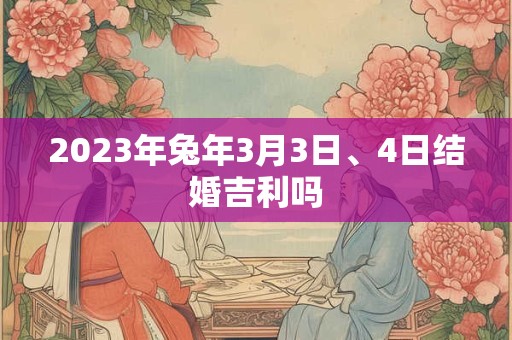 2023年兔年3月3日、4日结婚吉利吗
