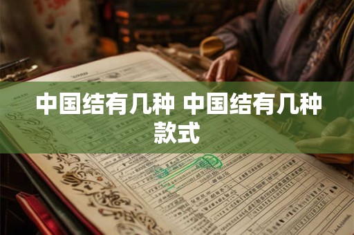 中国结有几种 中国结有几种款式