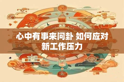 心中有事来问卦 如何应对新工作压力