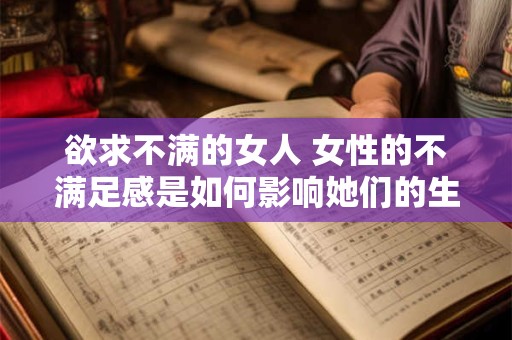欲求不满的女人 女性的不满足感是如何影响她们的生活