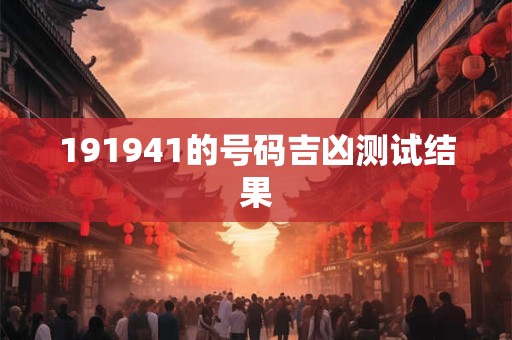 191941的号码吉凶测试结果