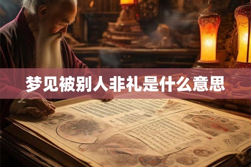 梦见被别人非礼是什么意思