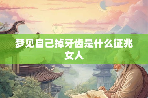 梦见自己掉牙齿是什么征兆女人