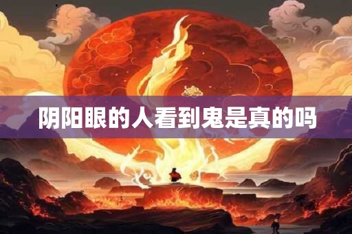 阴阳眼的人看到鬼是真的吗