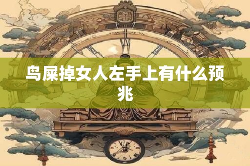 鸟屎掉女人左手上有什么预兆