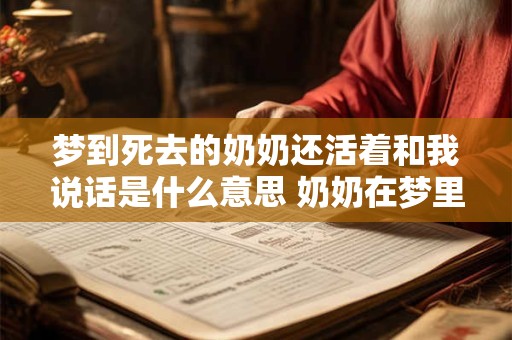 梦到死去的奶奶还活着和我说话是什么意思 奶奶在梦里说话意味着什么