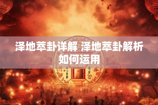 泽地萃卦详解 泽地萃卦解析如何运用