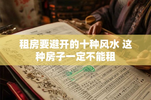 租房要避开的十种风水 这种房子一定不能租