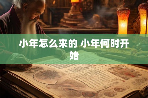 小年怎么来的 小年何时开始