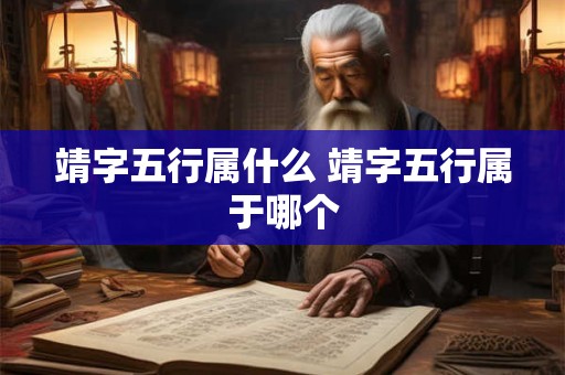 靖字五行属什么 靖字五行属于哪个