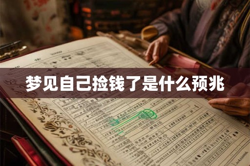 梦见自己捡钱了是什么预兆