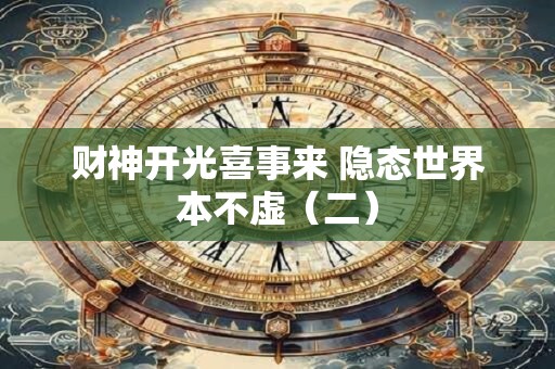 财神开光喜事来 隐态世界本不虚（二）