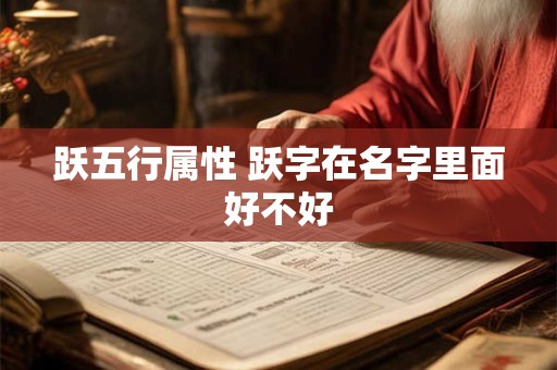 跃五行属性 跃字在名字里面好不好