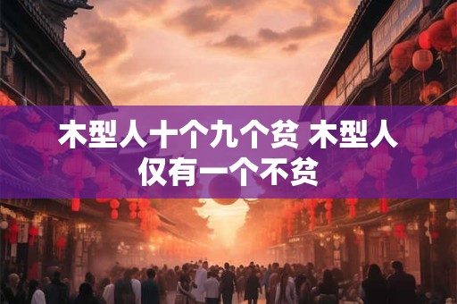 木型人十个九个贫 木型人仅有一个不贫