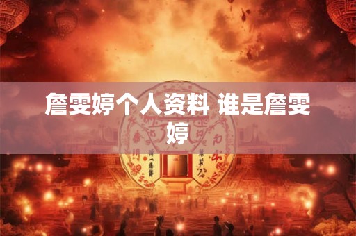 詹雯婷个人资料 谁是詹雯婷