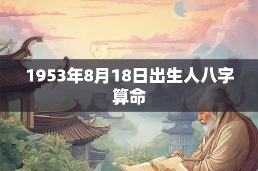 1953年8月18日出生人八字算命
