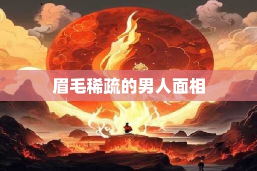 眉毛稀疏的男人面相