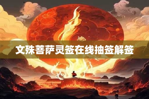 文殊菩萨灵签在线抽签解签
