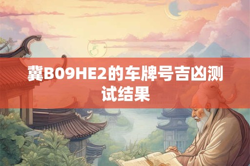 冀B09HE2的车牌号吉凶测试结果