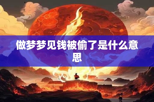 做梦梦见钱被偷了是什么意思