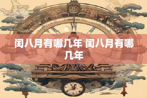 闰八月有哪几年 闰八月有哪几年