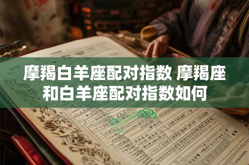 摩羯白羊座配对指数 摩羯座和白羊座配对指数如何