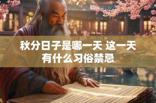 秋分日子是哪一天 这一天有什么习俗禁忌