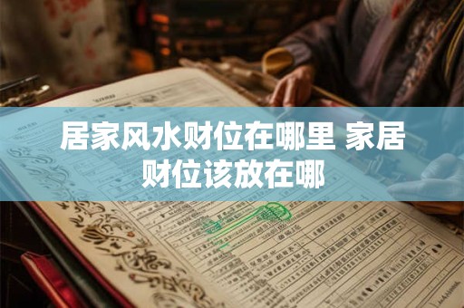 居家风水财位在哪里 家居财位该放在哪