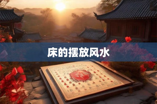 床的摆放风水