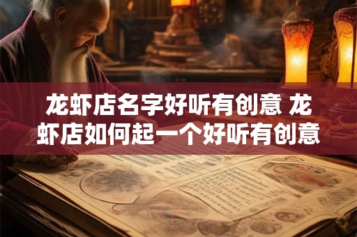 龙虾店名字好听有创意 龙虾店如何起一个好听有创意的名字