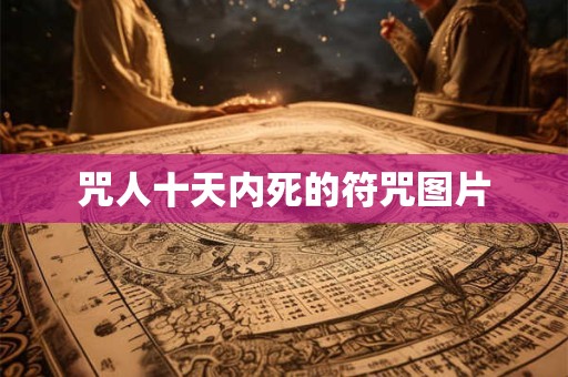 咒人十天内死的符咒图片