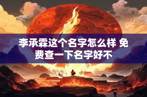 李承霖这个名字怎么样 免费查一下名字好不