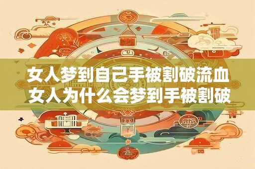女人梦到自己手被割破流血 女人为什么会梦到手被割破流血