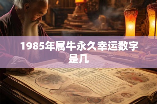 1985年属牛永久幸运数字是几