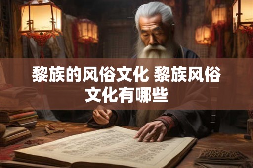 黎族的风俗文化 黎族风俗文化有哪些