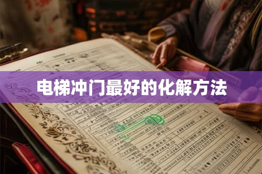 电梯冲门最好的化解方法